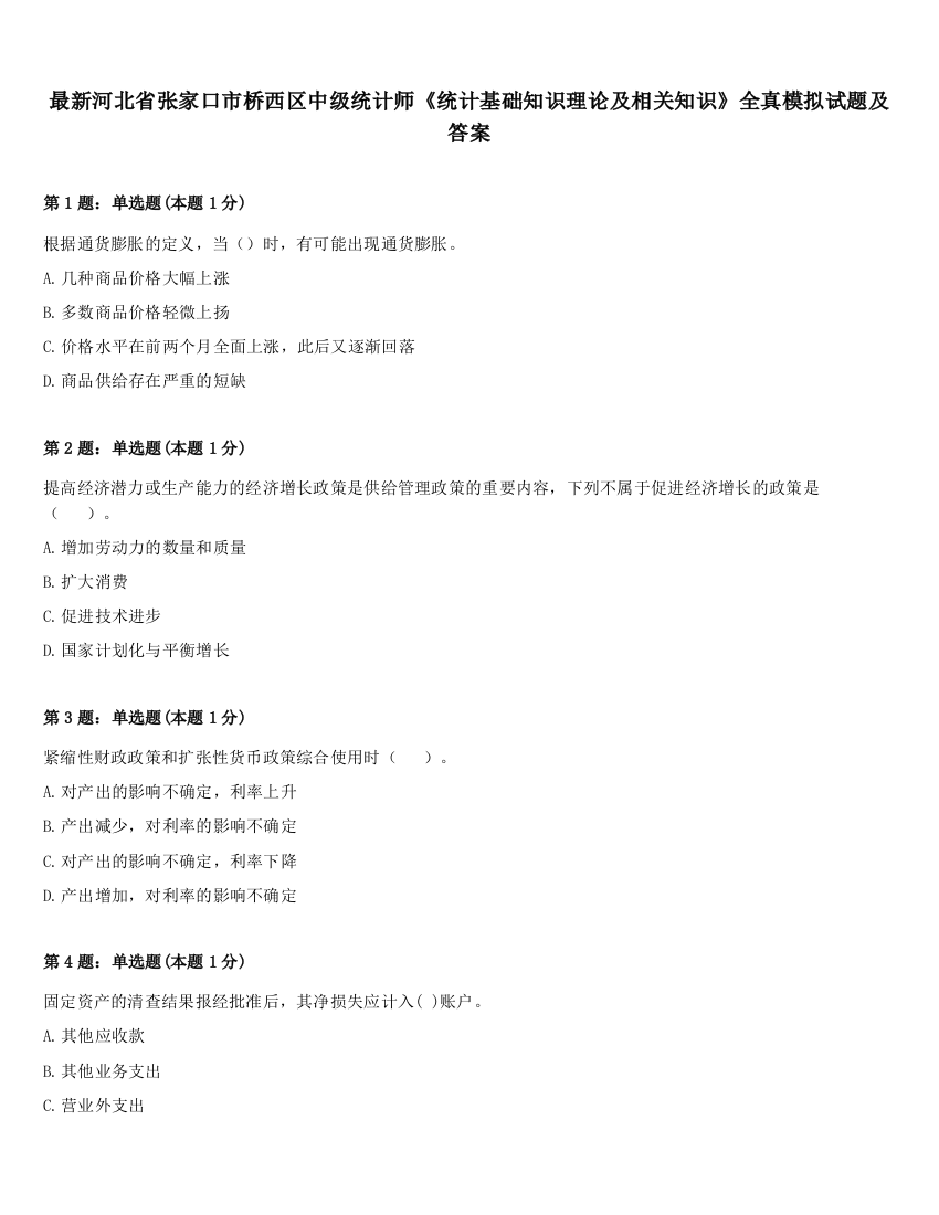 最新河北省张家口市桥西区中级统计师《统计基础知识理论及相关知识》全真模拟试题及答案