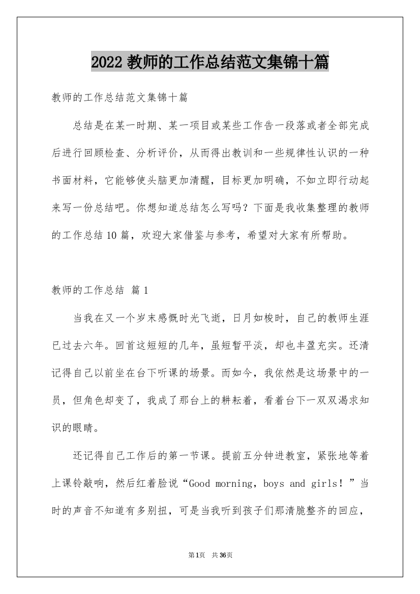 2022教师的工作总结范文集锦十篇