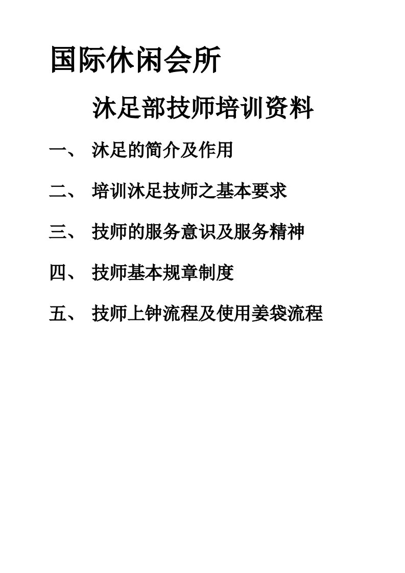 《足浴城、足疗店人员培训、技师培训》沐足部技师培训资料