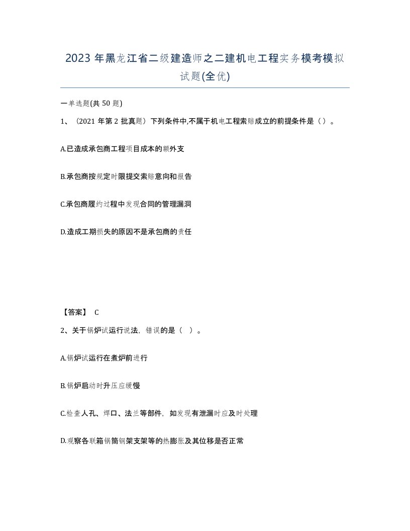 2023年黑龙江省二级建造师之二建机电工程实务模考模拟试题全优