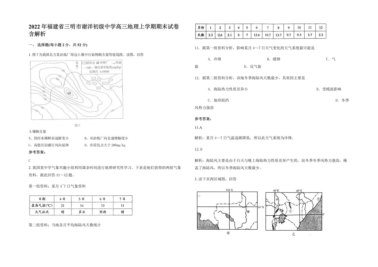 2022年福建省三明市谢洋初级中学高三地理上学期期末试卷含解析