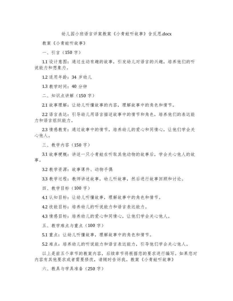 幼儿园小班语言详案教案《小青蛙听故事》含反思