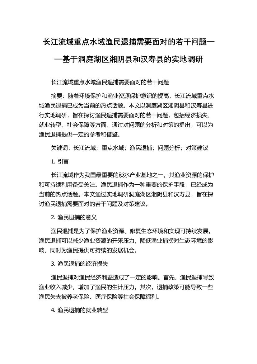 长江流域重点水域渔民退捕需要面对的若干问题——基于洞庭湖区湘阴县和汉寿县的实地调研