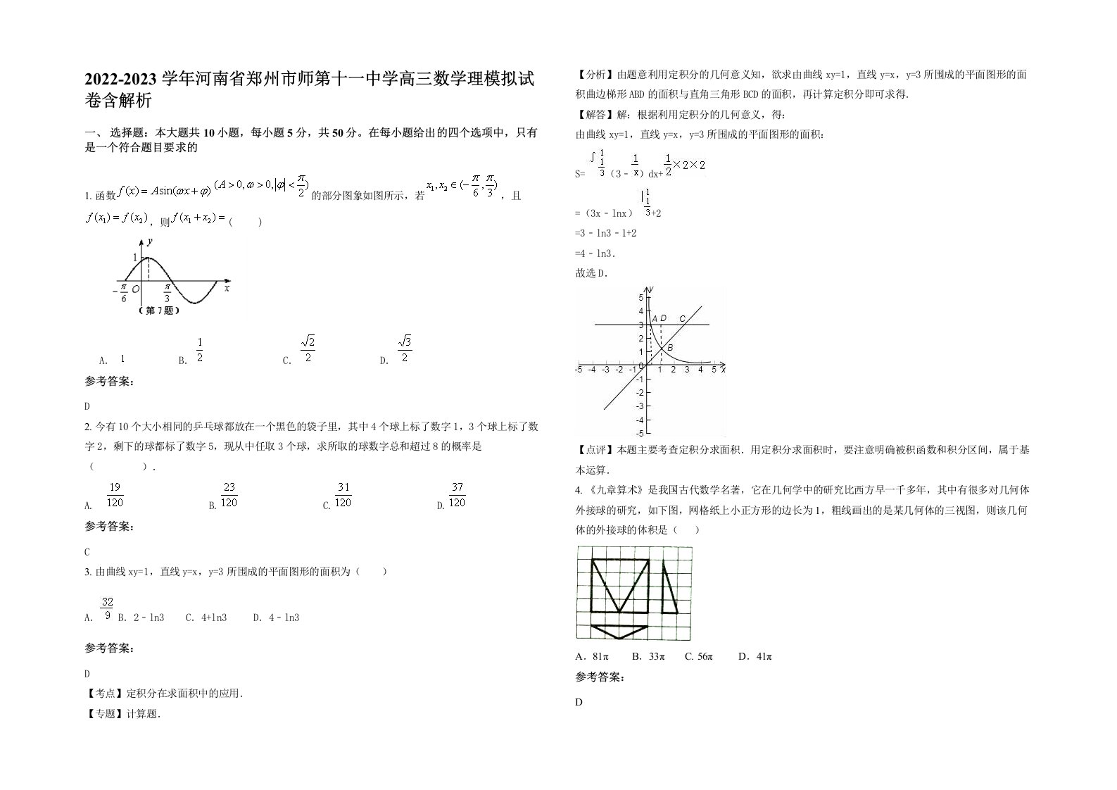 2022-2023学年河南省郑州市师第十一中学高三数学理模拟试卷含解析