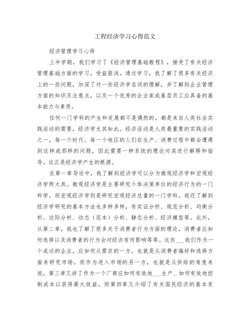 工程经济学习心得范文