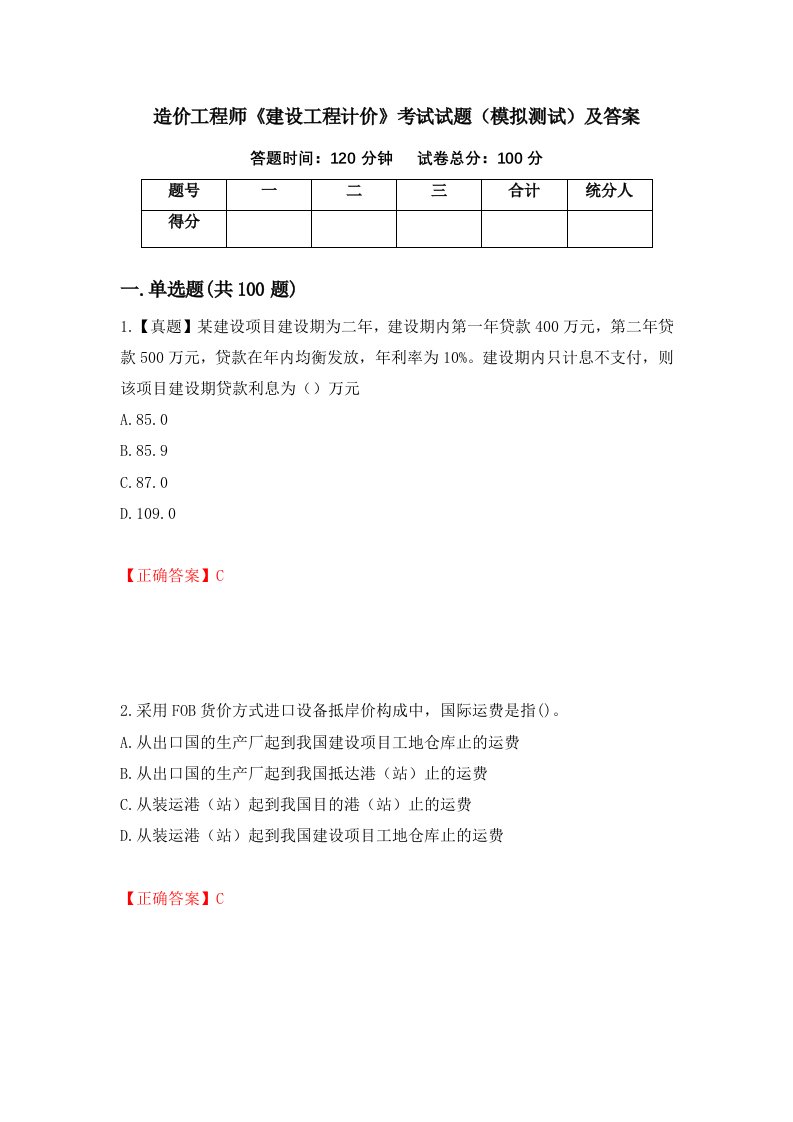 造价工程师建设工程计价考试试题模拟测试及答案第89次