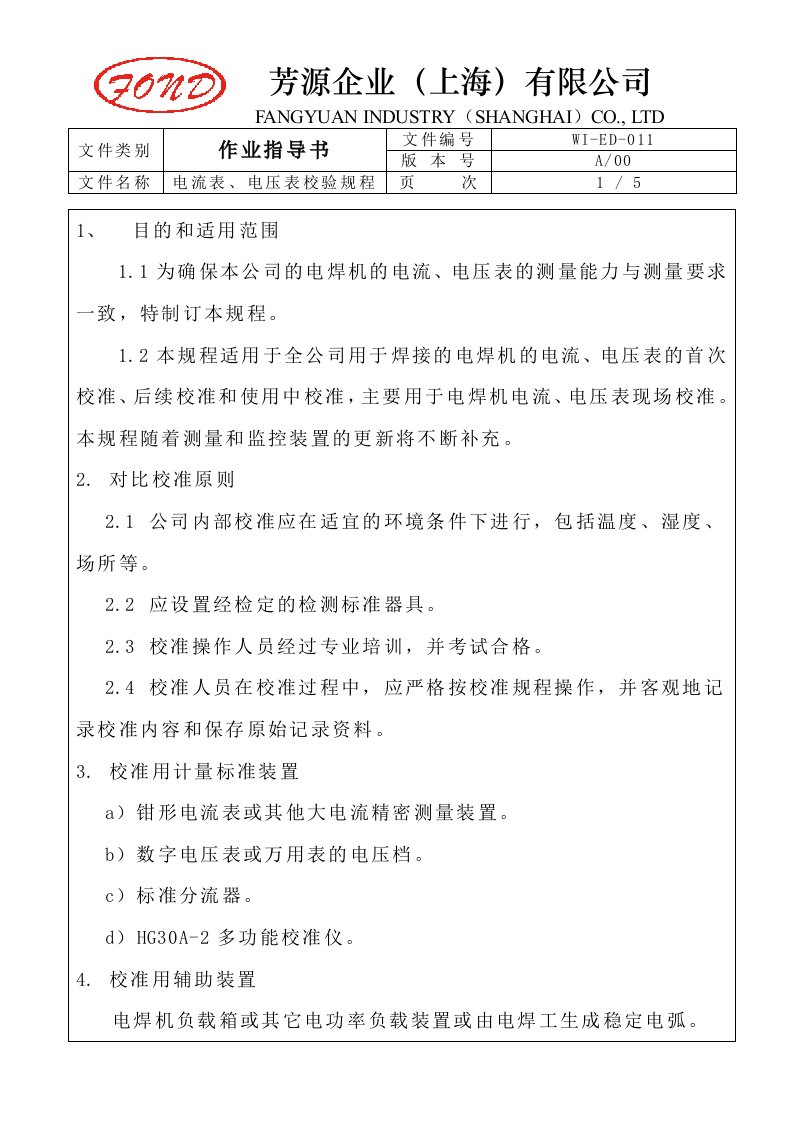 焊机电流表、电压表校验规程