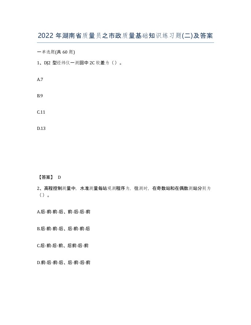 2022年湖南省质量员之市政质量基础知识练习题二及答案