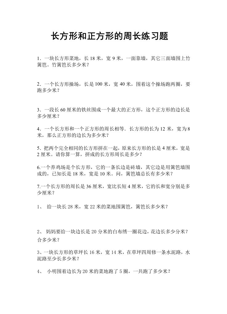 长方形和正方形周边练习数学教案