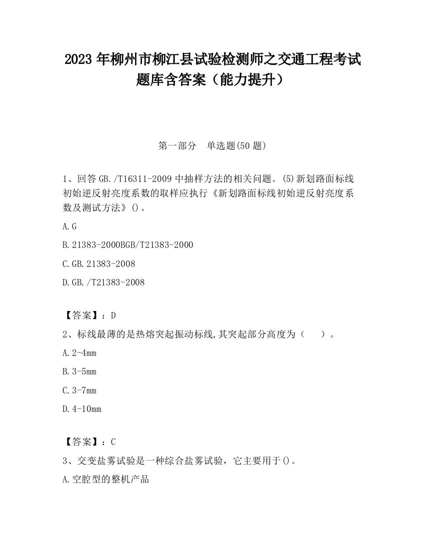 2023年柳州市柳江县试验检测师之交通工程考试题库含答案（能力提升）