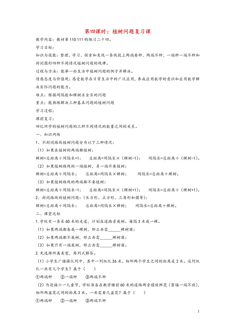 五年级数学上册7数学广角——植树问题第四课时植树问题复习课教案新人教版