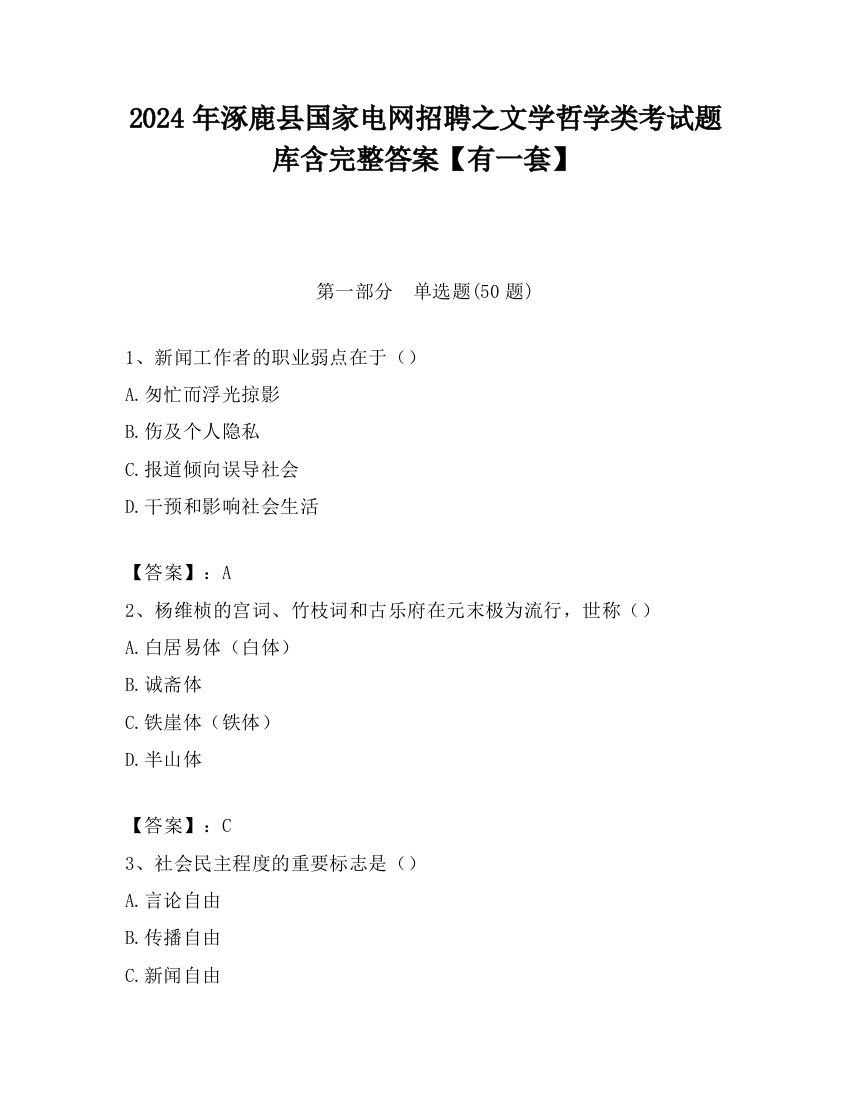 2024年涿鹿县国家电网招聘之文学哲学类考试题库含完整答案【有一套】