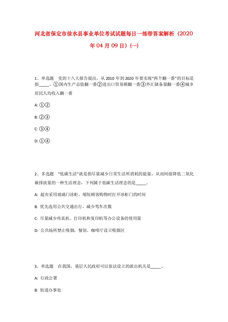 河北省保定市徐水县事业单位考试试题每日一练带答案解析2020年04月09日一