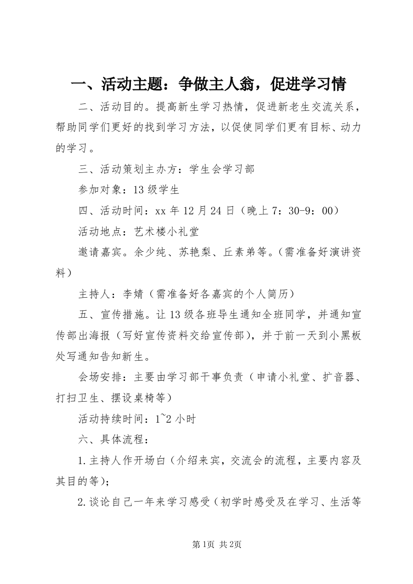 一、活动主题：争做主人翁，促进学习情