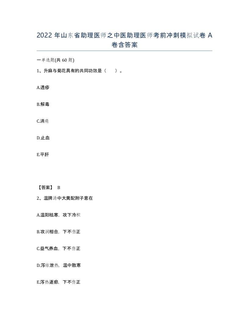 2022年山东省助理医师之中医助理医师考前冲刺模拟试卷A卷含答案