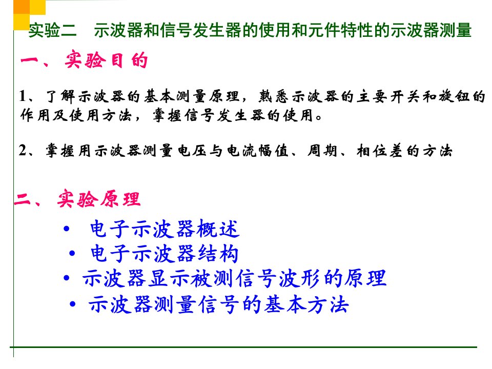 实验二示波器和信号发生器的使用