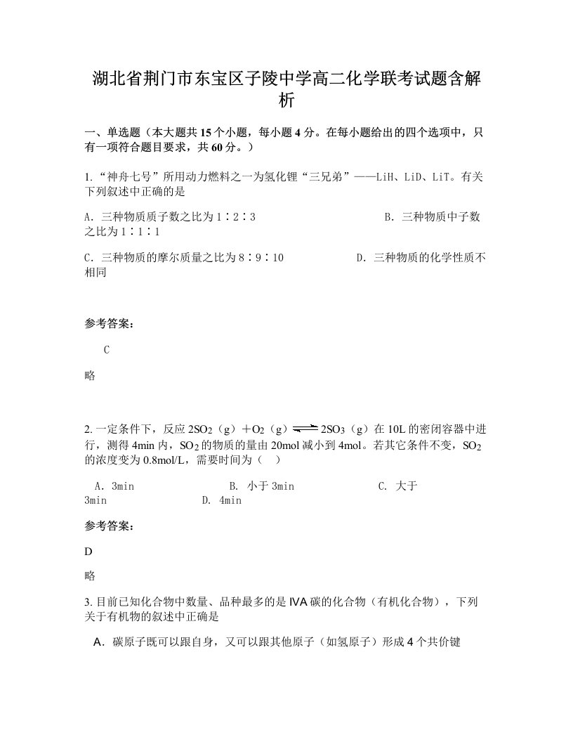 湖北省荆门市东宝区子陵中学高二化学联考试题含解析