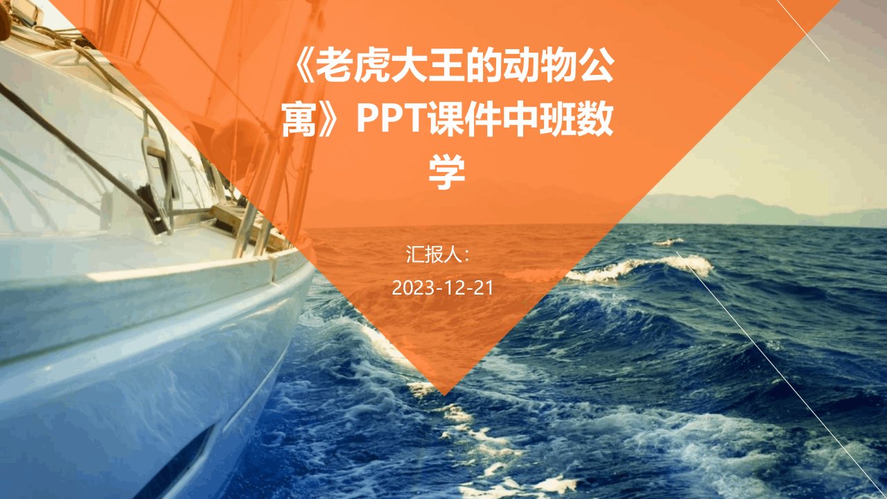 《老虎大王的动物公寓》PPT课件中班数学