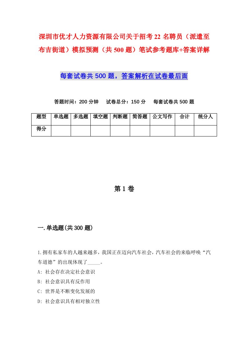 深圳市优才人力资源有限公司关于招考22名聘员派遣至布吉街道模拟预测共500题笔试参考题库答案详解