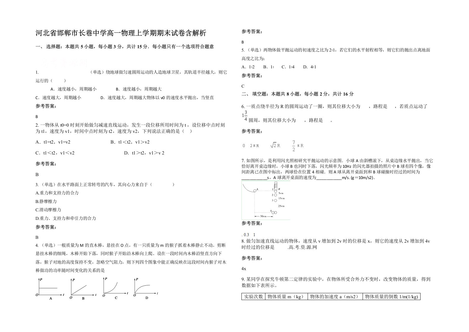 河北省邯郸市长巷中学高一物理上学期期末试卷含解析