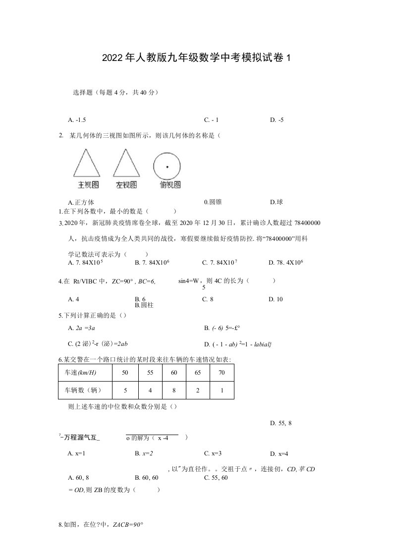 2022年人教版九年级数学中考模拟试卷3套含答案解析