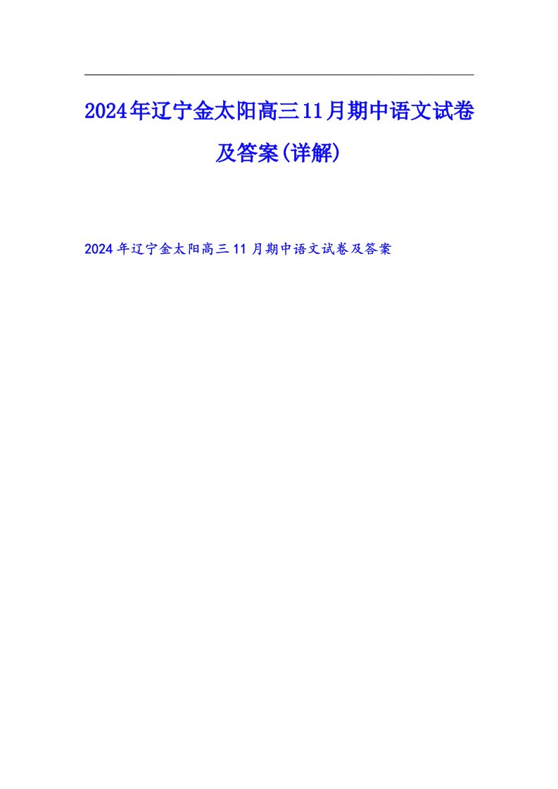 2024年辽宁金太阳高三11月期中语文试卷及答案(详解)