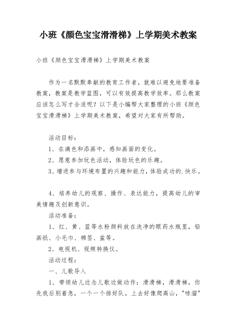 小班《颜色宝宝滑滑梯》上学期美术教案