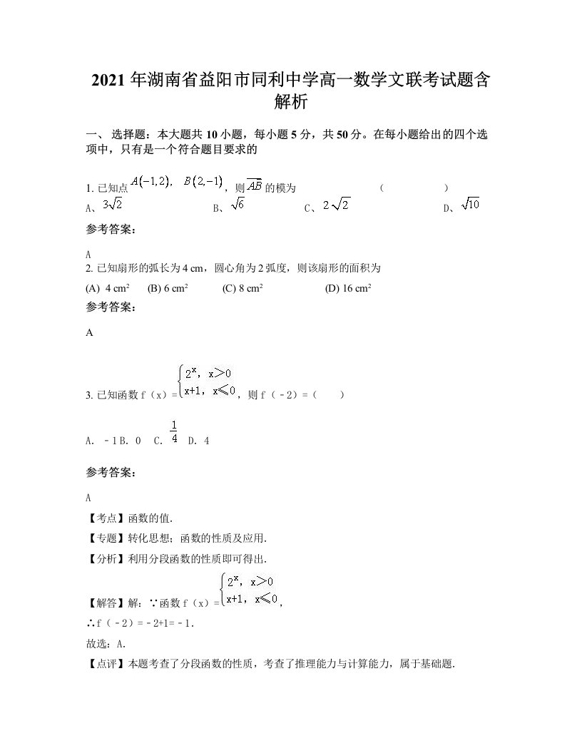 2021年湖南省益阳市同利中学高一数学文联考试题含解析