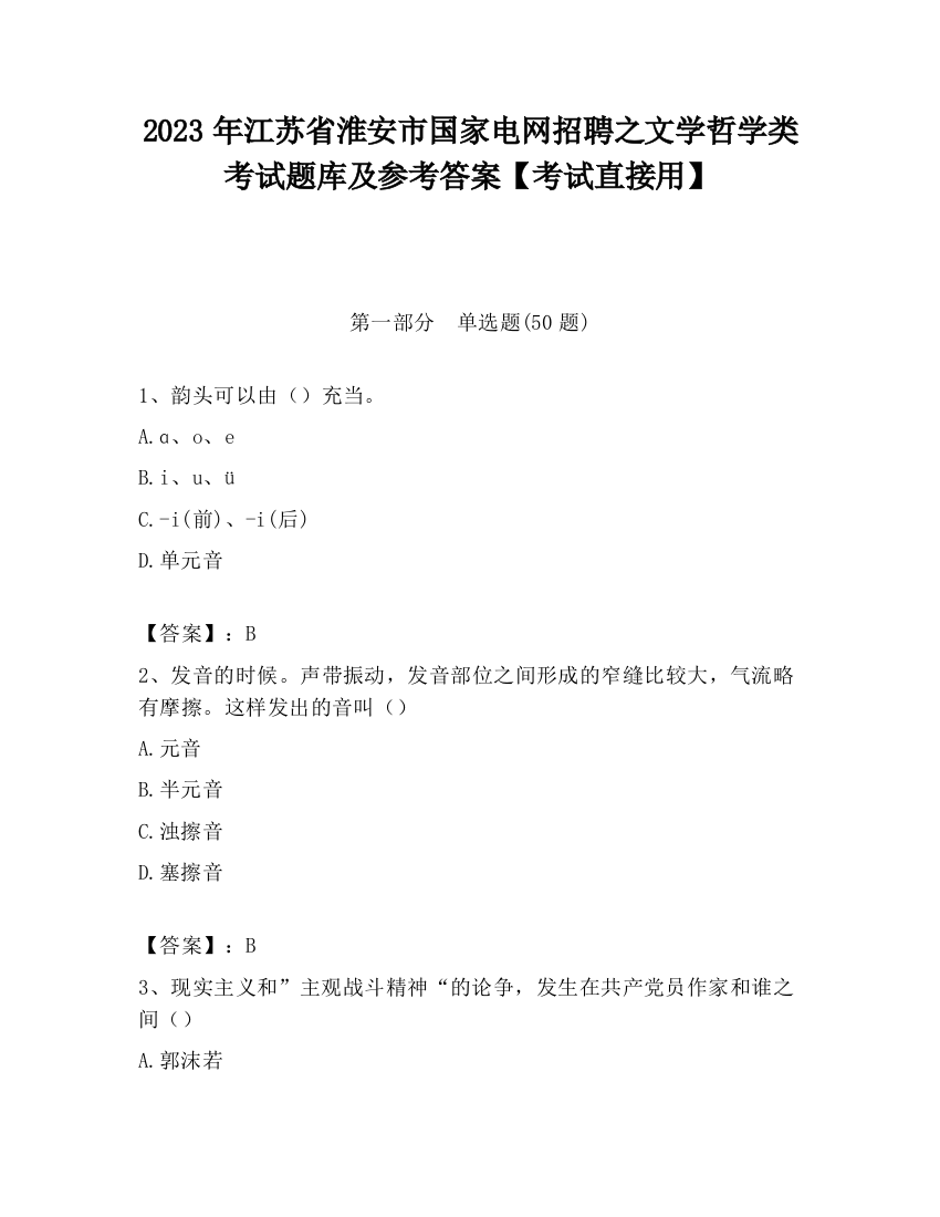 2023年江苏省淮安市国家电网招聘之文学哲学类考试题库及参考答案【考试直接用】