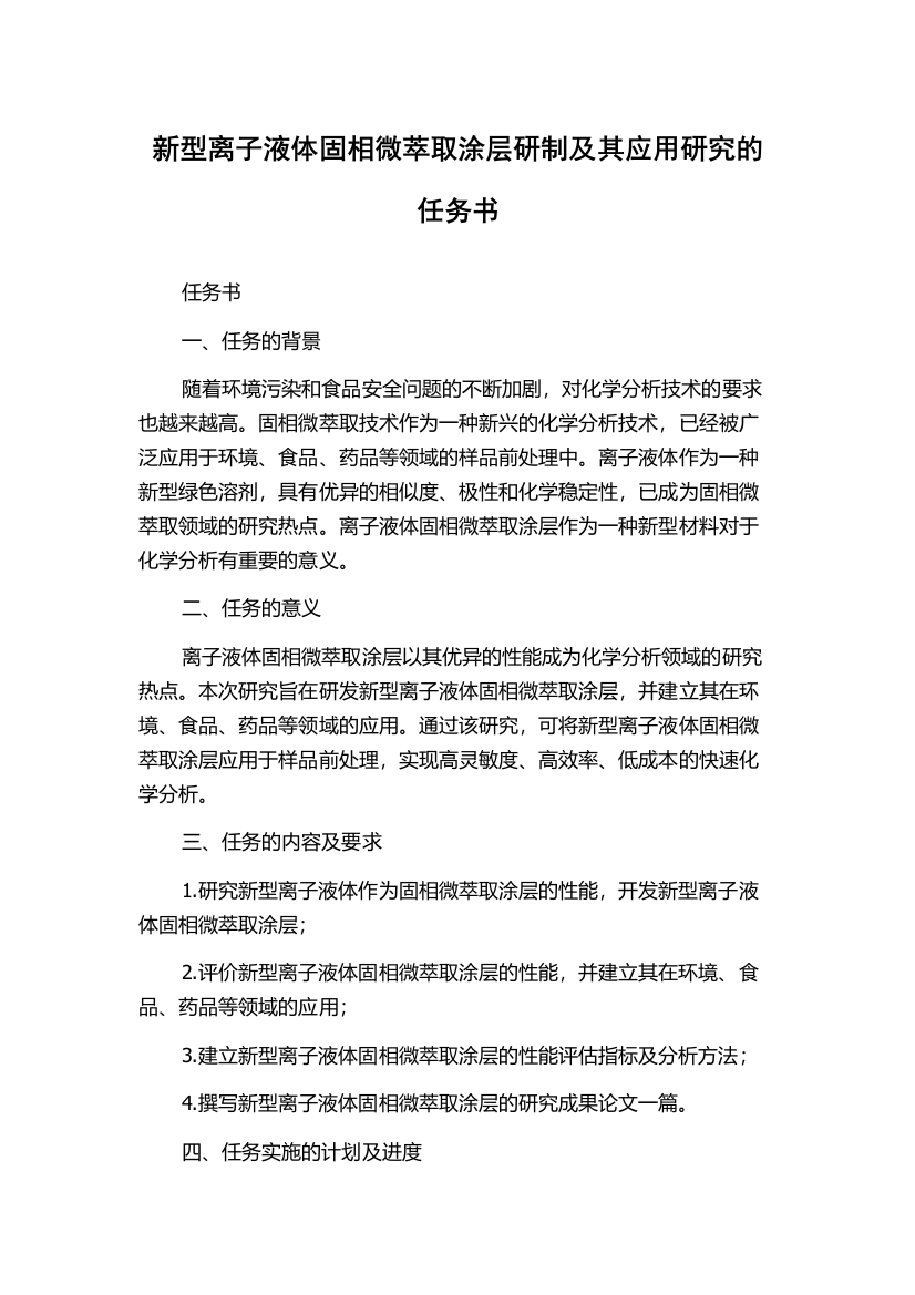 新型离子液体固相微萃取涂层研制及其应用研究的任务书