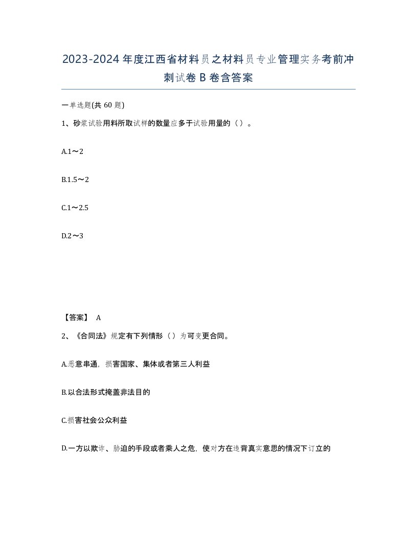 2023-2024年度江西省材料员之材料员专业管理实务考前冲刺试卷B卷含答案