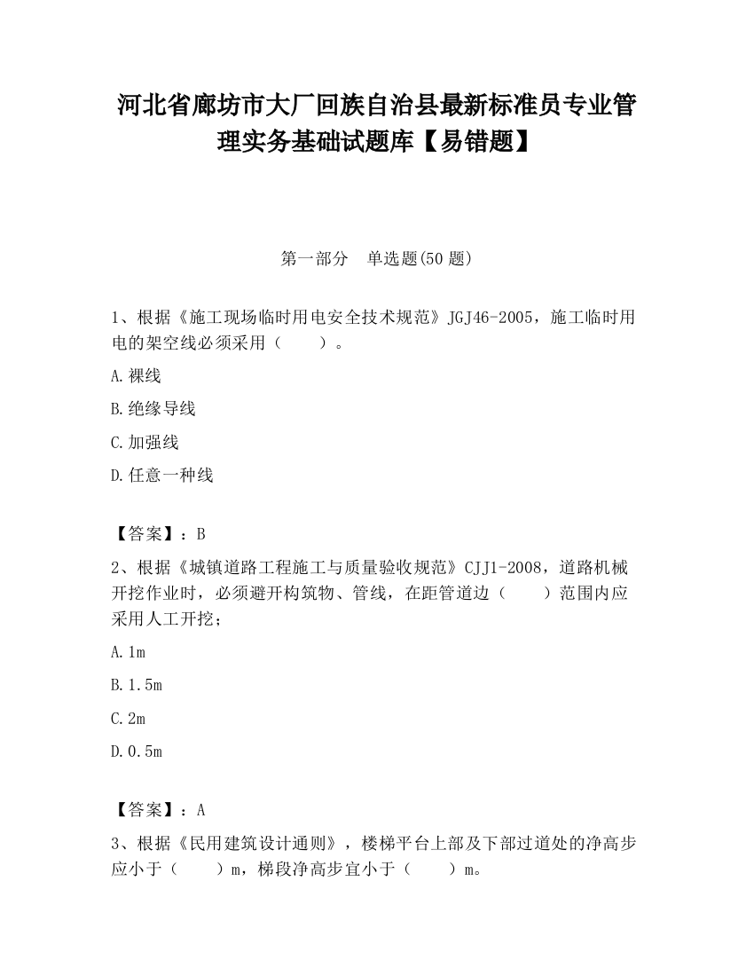 河北省廊坊市大厂回族自治县最新标准员专业管理实务基础试题库【易错题】