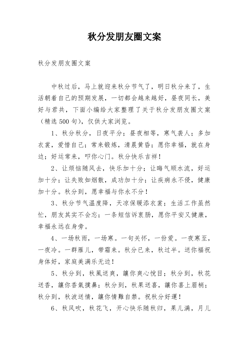 秋分发朋友圈文案