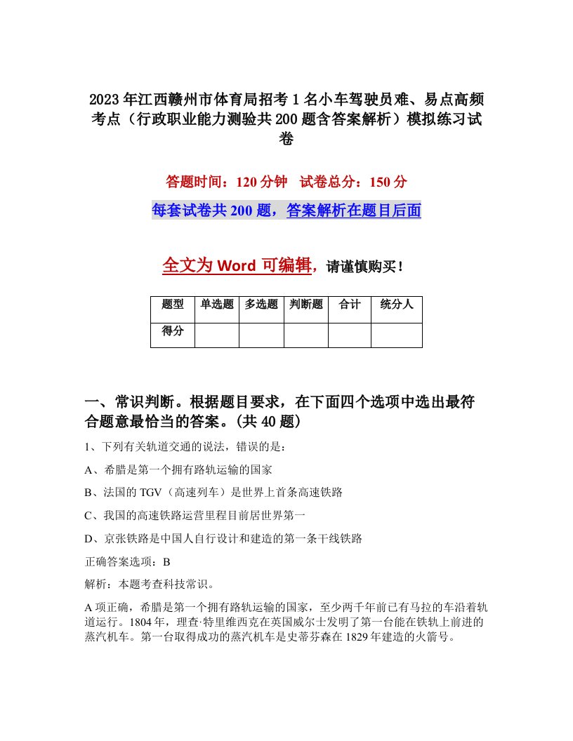 2023年江西赣州市体育局招考1名小车驾驶员难易点高频考点行政职业能力测验共200题含答案解析模拟练习试卷