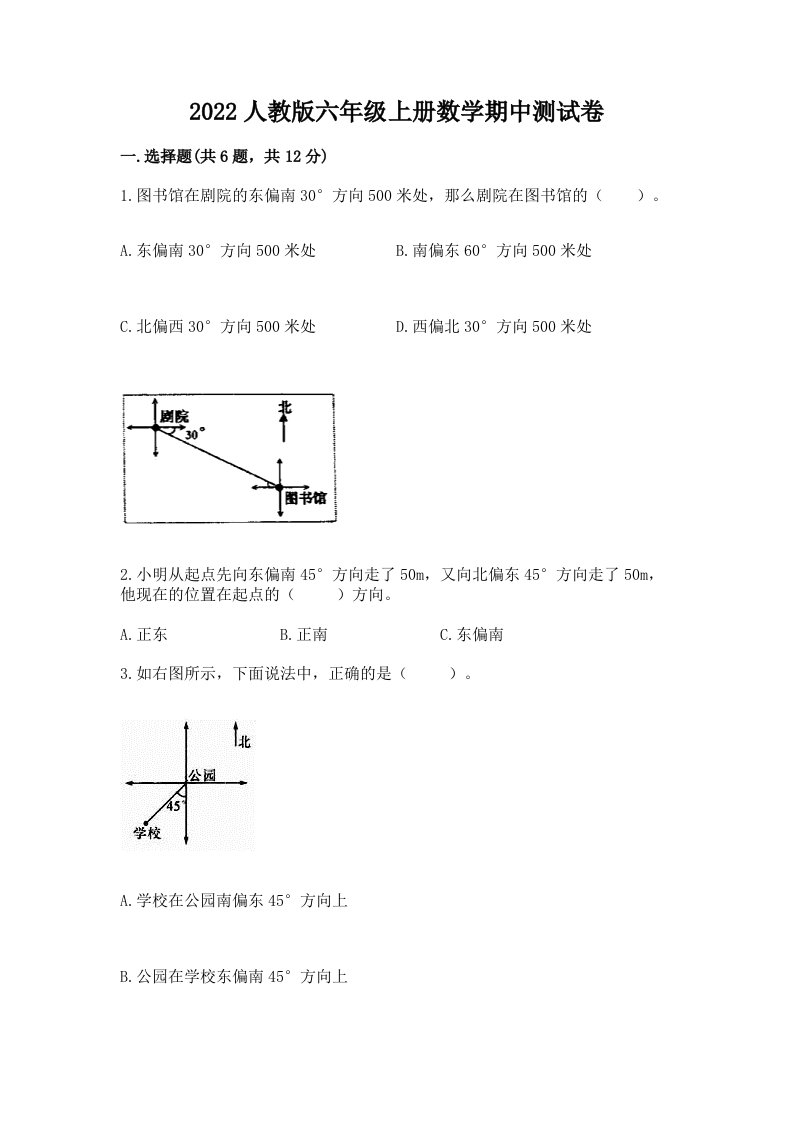 2022人教版六年级上册数学期中测试卷（各地真题）word版