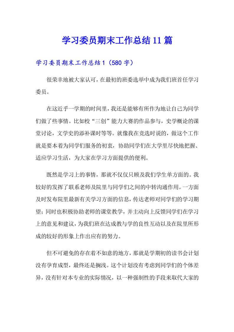 学习委员期末工作总结11篇