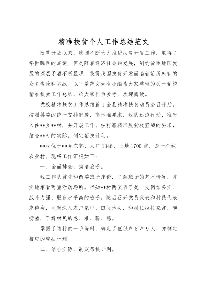 2022-精准扶贫个人工作总结范文