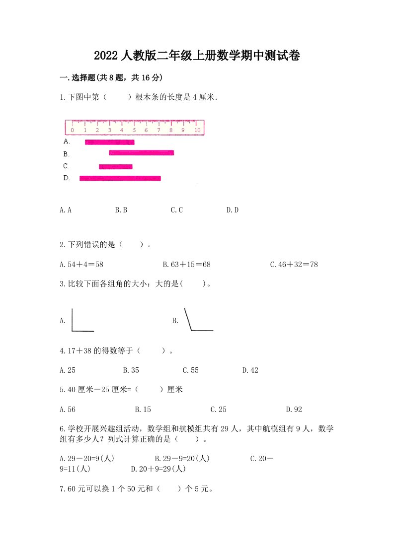 2022人教版二年级上册数学期中测试卷及答案（各地真题）