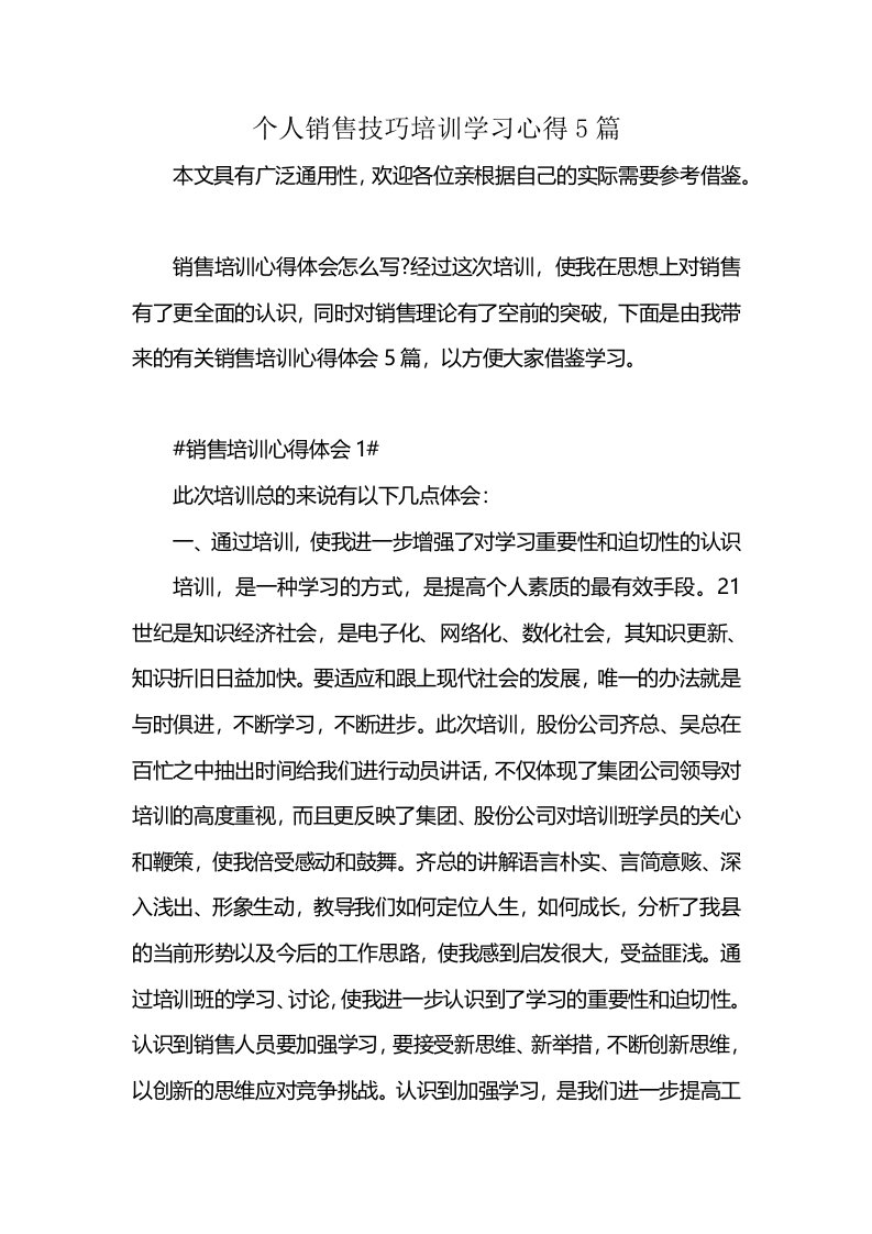 个人销售技巧培训学习心得5篇