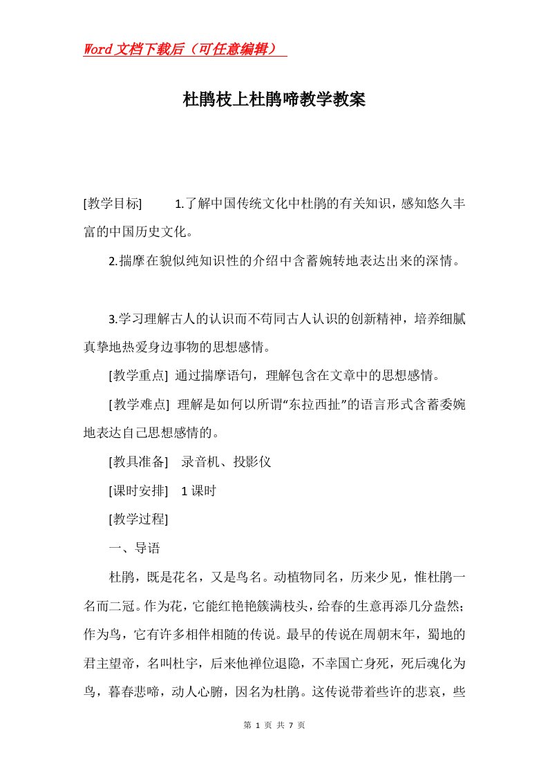 杜鹃枝上杜鹃啼教学教案