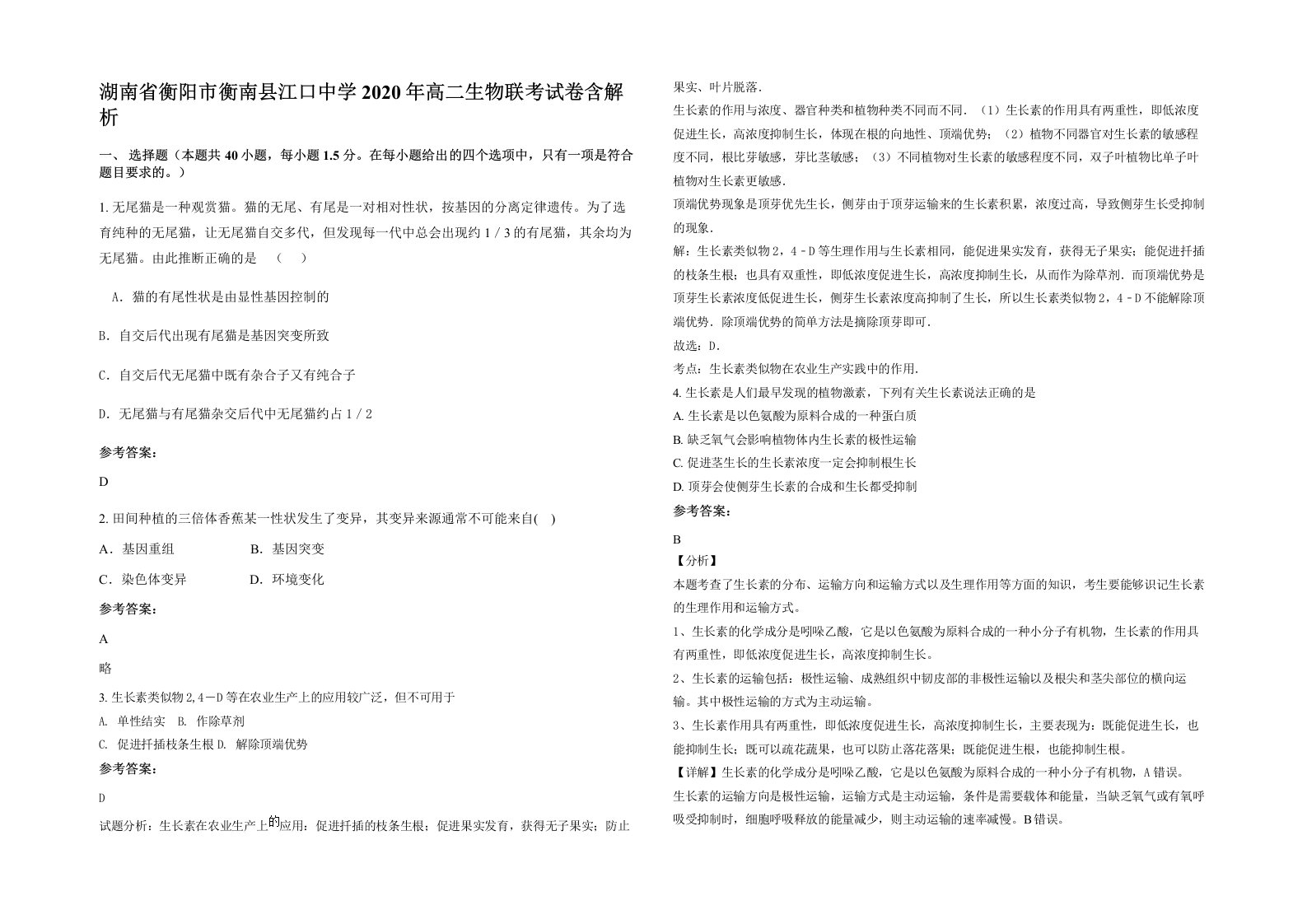 湖南省衡阳市衡南县江口中学2020年高二生物联考试卷含解析