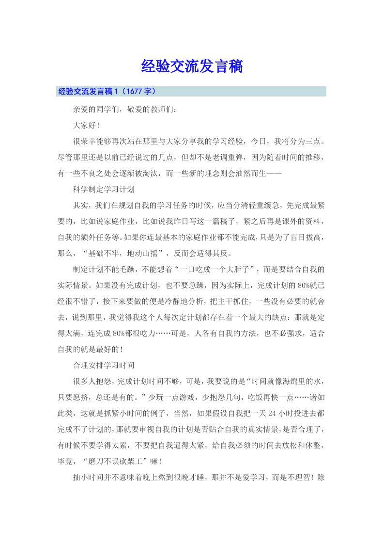 经验交流发言稿（多篇）