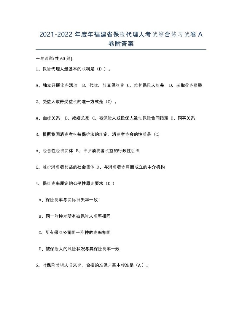 2021-2022年度年福建省保险代理人考试综合练习试卷A卷附答案