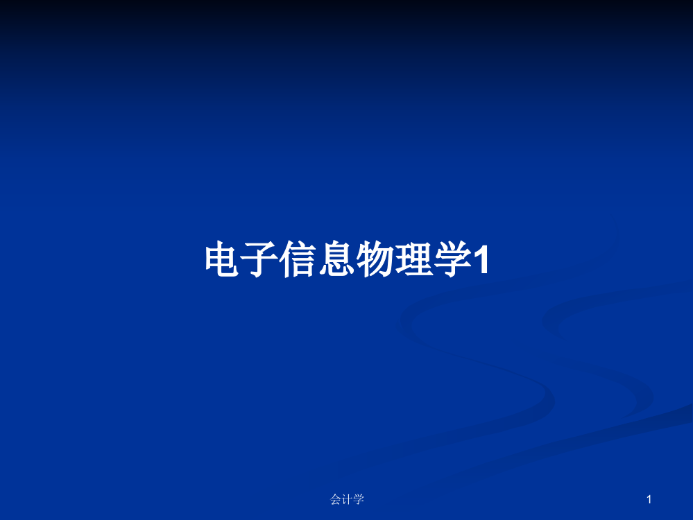 电子信息物理学1教案