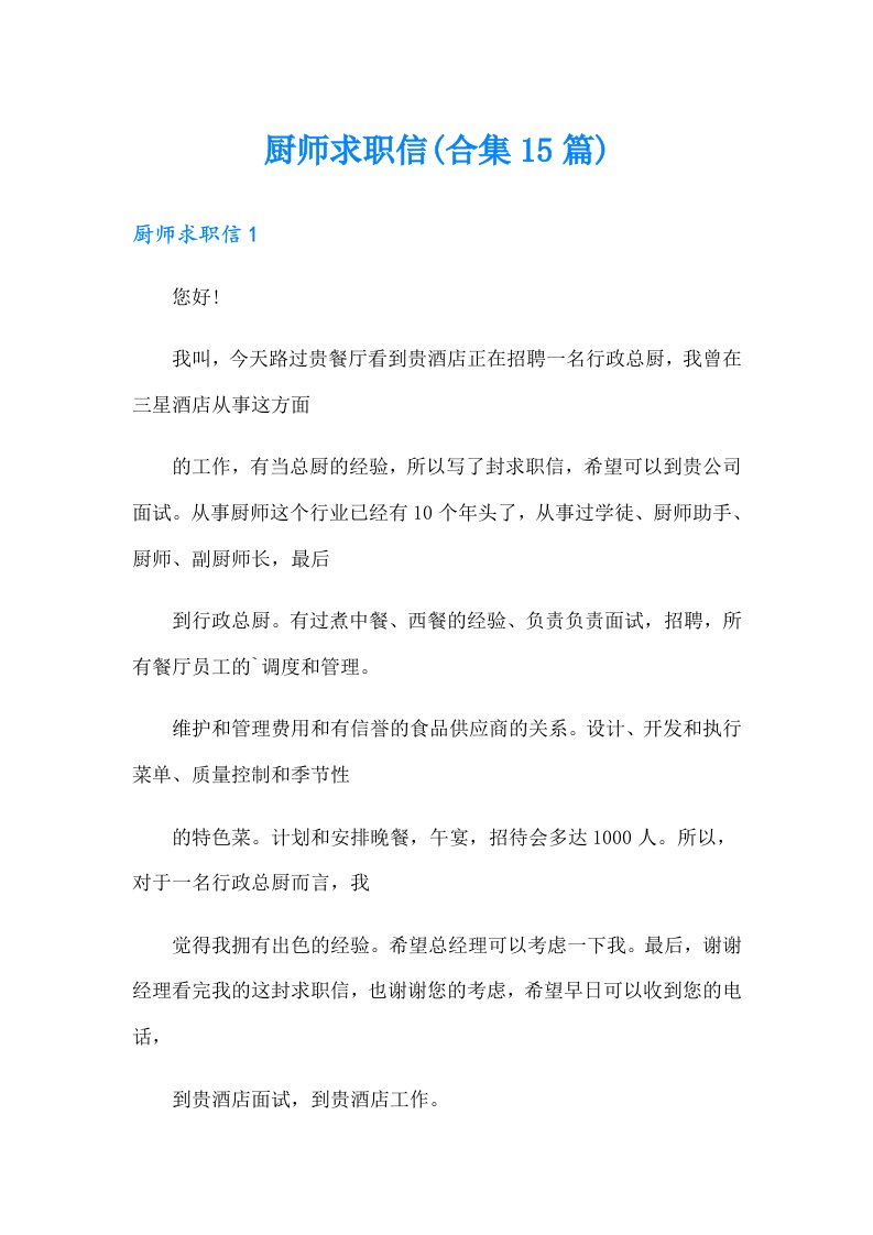 厨师求职信(合集15篇)