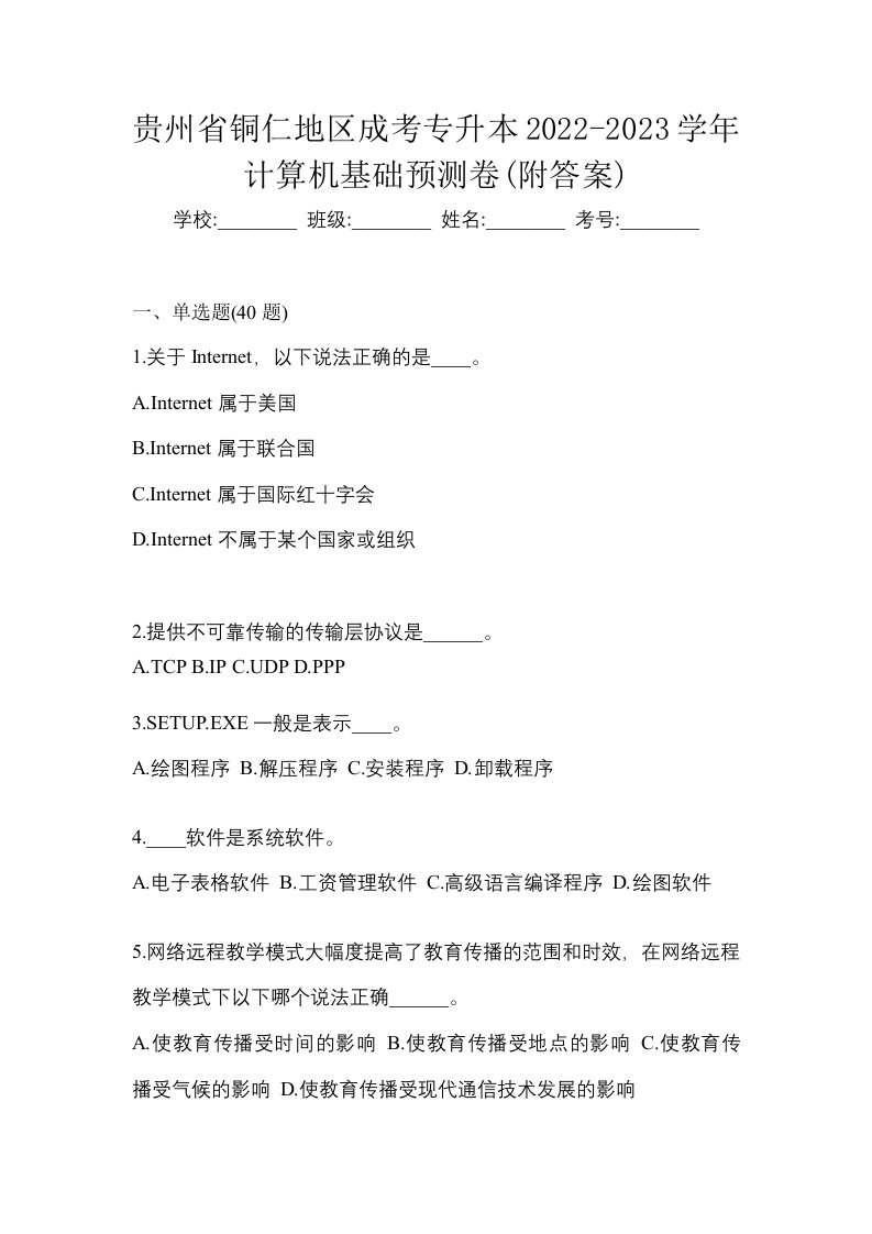 贵州省铜仁地区成考专升本2022-2023学年计算机基础预测卷附答案