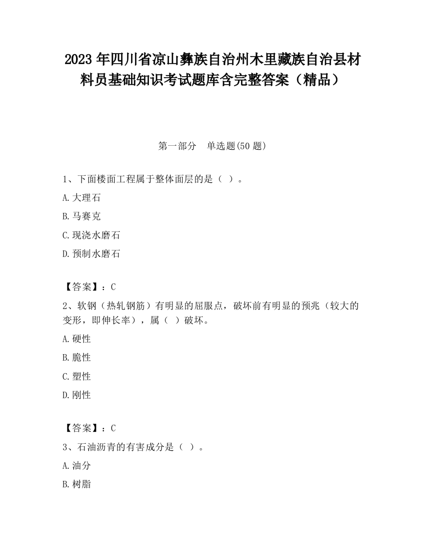 2023年四川省凉山彝族自治州木里藏族自治县材料员基础知识考试题库含完整答案（精品）