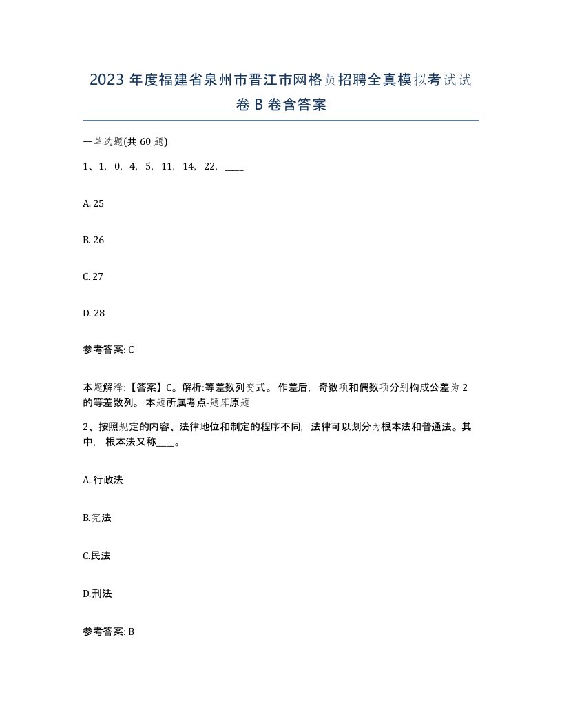 2023年度福建省泉州市晋江市网格员招聘全真模拟考试试卷B卷含答案