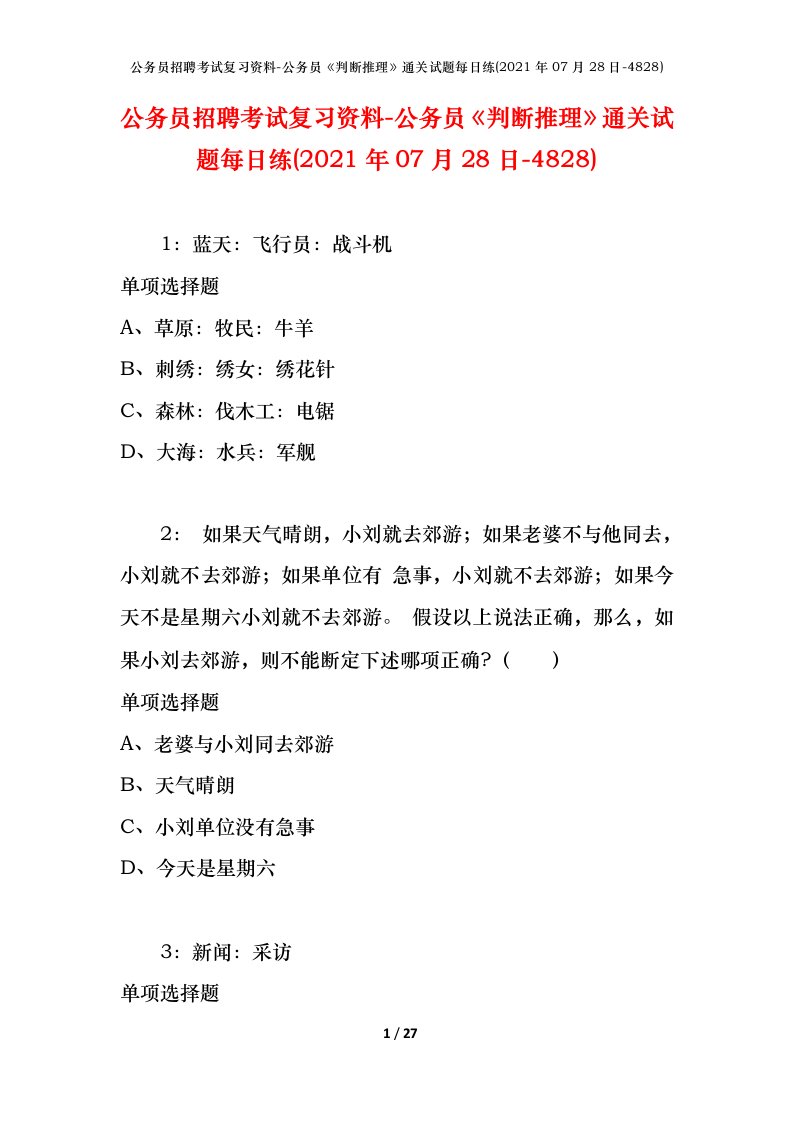 公务员招聘考试复习资料-公务员判断推理通关试题每日练2021年07月28日-4828