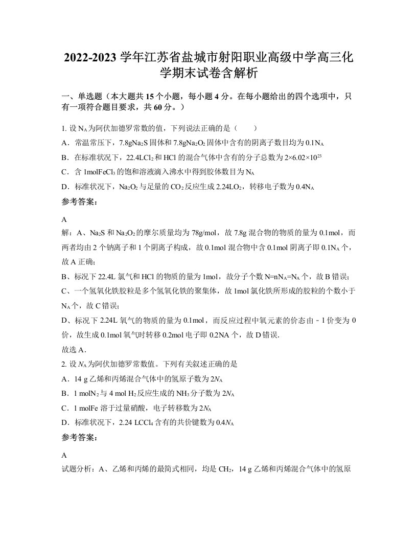 2022-2023学年江苏省盐城市射阳职业高级中学高三化学期末试卷含解析